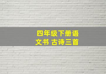 四年级下册语文书 古诗三首